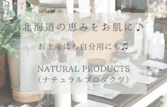 北海道の恵みをお肌にも♪お土産にも自分用にも最適なNATURAL PRODUCTS（ナチュラルプロダクツ）アイキャッチ画像